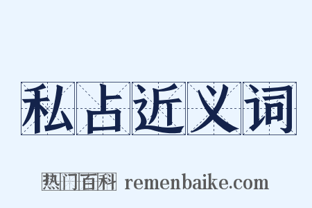 私占近义词是什么意思的图片